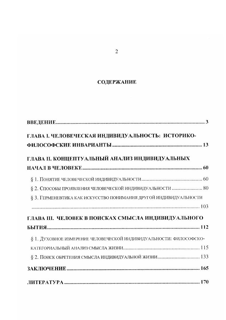 "ГЛАВА I. ЧЕЛОВЕЧЕСКАЯ ИНДИВИДУАЛЬНОСТЬ ИСТОРИКОФИЛОСОФСКИЕ ИНВАРИАНТЫ