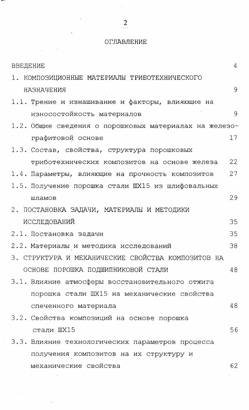 "1. КОМПОЗИЦИОННЫЕ МАТЕРИАЛЫ ТРИБОТЕХНИЧЕСКОГО НАЗНАЧЕНИЯ 