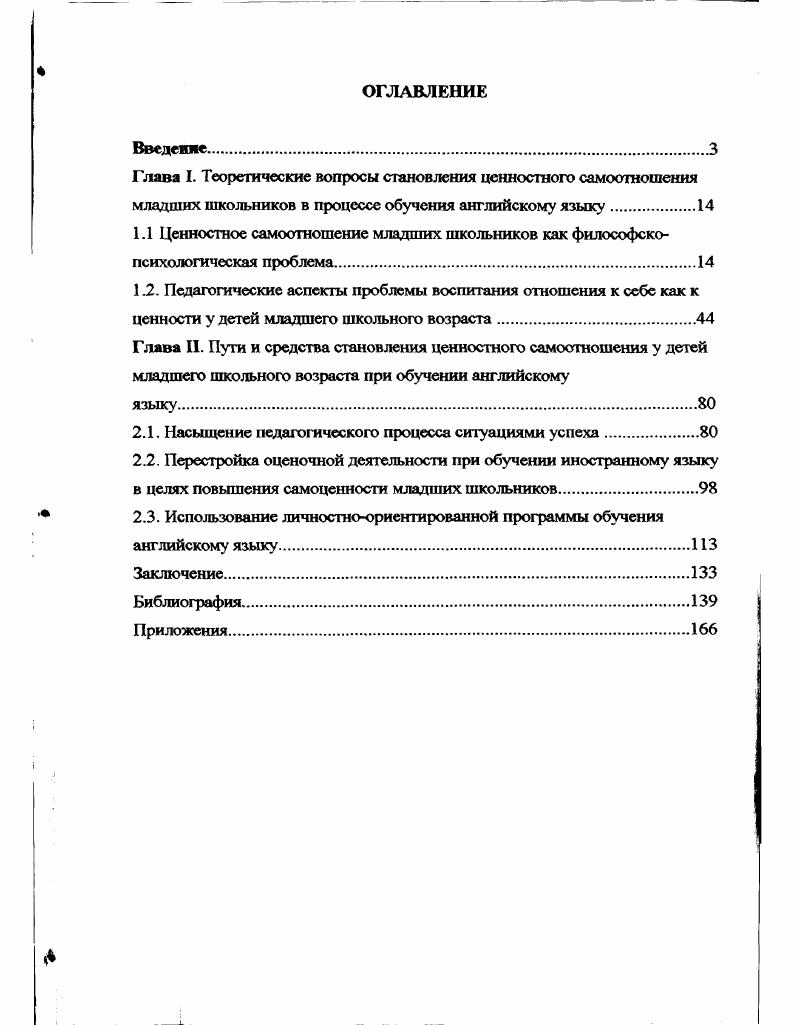 "Глава I. Теоретические вопросы становления ценностного самоотношения