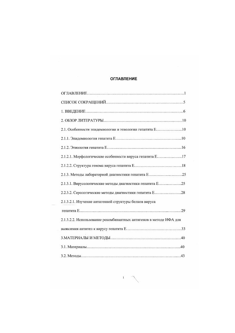 "4. Изучение специфичности рекомбинантных полипептидов. Описание тестсистем для выявления антител к ВГЕ. Испытание тестсистемы ВГЕскрин на панели сывороток, охарактеризованных в тестсистеме производства фирмы ЛВВОТТ I. Тестирование сывороток пациентов из Москвы без клинических проявлении гепатита Е. Т.п. ИФА. Вирусные гепатиты в настоящее время являются одной i важнейших проблем инфекционной патологии человека. В первую очередь это относится к парентеральным вирусным гепатитам В и С. А и Е вносят существенный вклад в эту проблему. Так, например, в рачвивающнхея странах с жарким климатом доля гепатита Е составляет более всех случаев острого гепатита . Гепатит Б. А ни В, в качестве самостоятельной нозологической формы был открыт М. С. Балаяном в году в опытах с самозаражснисм . Несмотря на сходство клинических проявлений с другими вирусными гепатитами, заболевание, вызываемое этим вирусом, характеризуется рядом особенностей. В числе этих особенностей взрывной характер эпидемических вспышек, которые могут охватывать десятки и даже сотни тысяч человек, отсутствие хронических форм заболевания, поражение в основном лиц молодого и среднего возраста, выраженная сезонность подъема заболеваемости. Заражение наиболее часто происходит через употребление контаминированпой воды и значительно реже, чем при гепатите А, при контакте с заболевшими, поэтому редкими являются случаи семейной очаговости заболевания в эндемичных районах и при завозе инфекции в неэндемичные районы не происходит ее распространения. Особенностью гепатита Е является также высокая частота развития фульминантного гепатита у беременных со смертностью достигающей . Гепатит Г диагносцирустся в более, чем всех случаев фулминантиого гепатита ни А ни В Мапс1а 8. К. е а1. Неизученным является факт присутствия антител к вирусу у населения развитых стран с умеренным климатом. Относительно высокая частота серопознтнвности при отсутствии эпидемической заболеваемости не имеет аналогии с другими энтерально передающимися вирусными инфекциями. Кроме того, антитела к этому вирусу достаточно часто обнаруживаются у регулярных доноров крови, отстраненных от донорства в связи с повышением уровня трансамнназ, медицинских работников, наркоманов, больных хроническими гепатитами В и С, первичной гепатоклеточной карциномой, циррозом печени. Необычно высокая частот обнаружения антител к вирусу гепатита Е у больных хроническим аутоиммунным гепатитом до сочетается с тяжелым поражением печени быстро прогрессирующим в цирроз. ГТО позволяет предположить, что заражение вирусом гепатита Е может быть пусковым механизмом аутоиммунного процесса. В последние года участилась миграция населения из районов эндемичных по гепатиту Е в центральные области России и вследствие этого возрос риск завоза этой инфекции. Этог факт, а также случаи обнаружения антител к вирусу у лиц, проживающих в неэндемнчных районах, в условиях отсутствия эпидемиологического процесса свидетельствуют о необходимости изучения распространения вируса на территории России и природы феномена присутствия антител в различных группах населения неэндемнчных районов. Эти вопросы невозможно изучать без надежных и доступных в экономическом отношении диагностических препаратов. 