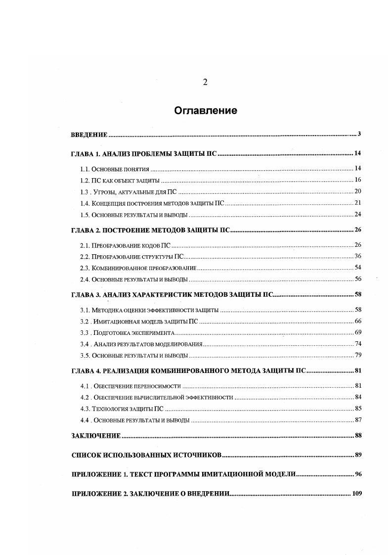 "1.4. Концепция построения методов защиты ПС.