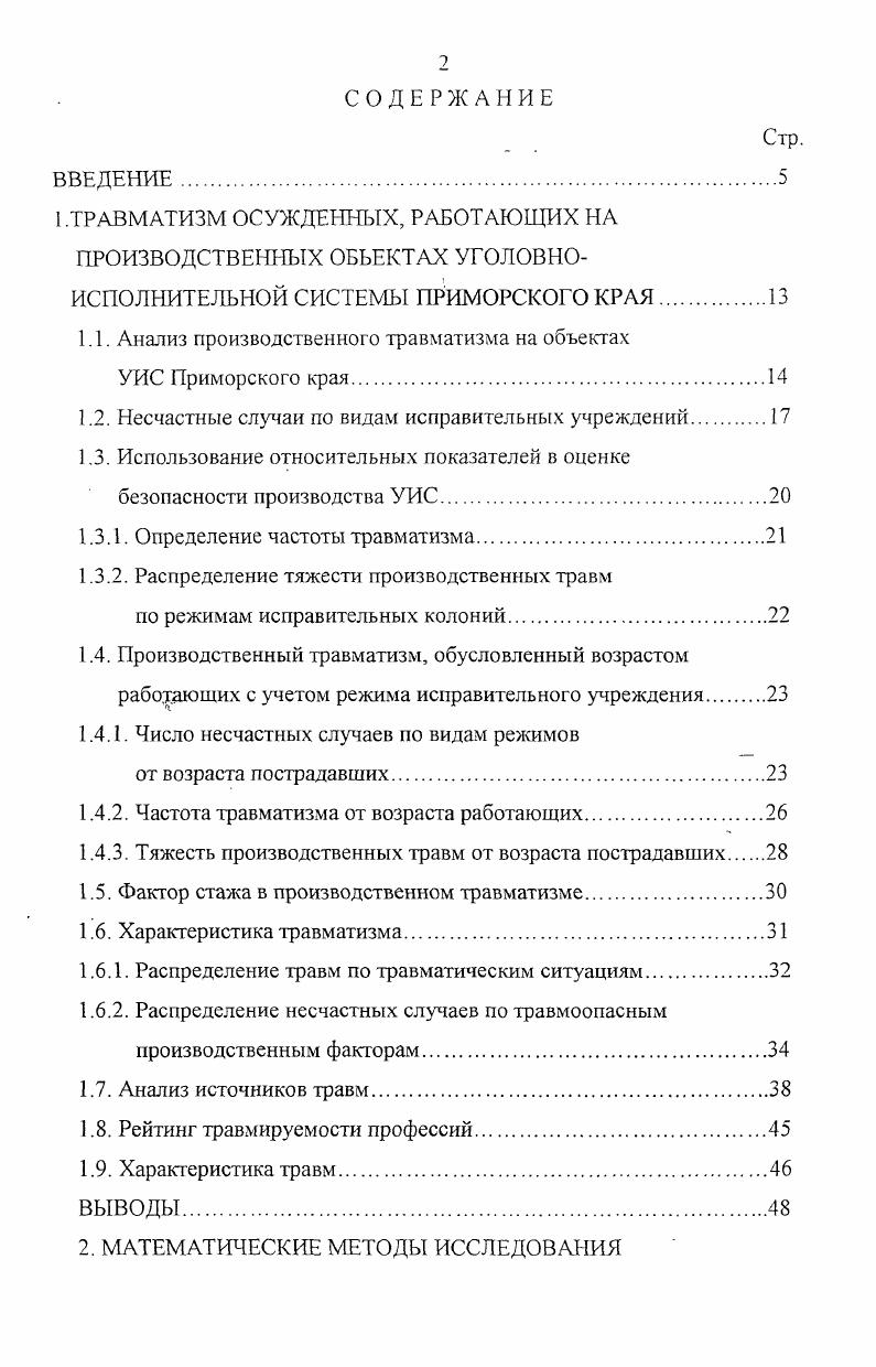 "адаптируются к условиям исправительных колоний, чем лица, в первые осужденные. Тем более, что рассматриваемая нами сама категория работающих, как осужденные, относится к группе повышенного социального риска. Фактор отнесения осужденных к группе риска усугубляется располагаемой нами информацией , что только около травм от их общего числа происходит по вине машин, в остальных случаях связано с поведением самого человека. Для оценки уровня производственного травматизма по видам режимов исправительных колоний воспользуемся абсолютным показателем числом несчастных случаев за исследуемый период времени. На рис. Далее по числу травм следует исправительные колонии со строгим режимом содержания осужденных . Рис. Количество производственных травм на объектах УИС Приморского края с г. 