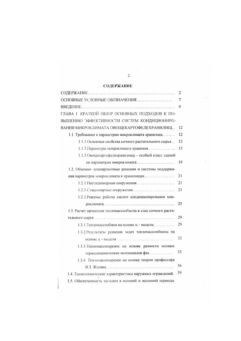 "1. НСНВНОСТИ воздухообмена хранилищ. Это положение подтверждается отсутгннем рекомендуемых удельных расходов воздуха , м т ч. СРС. Рис. I приточные воздуховоды 2 вытяжные воздуховоды 3 кожейнеры 4 ветиляторы 5 рециркуляционные воздухонагреватели 6 установка для обработки воздуха. Рис. СРС 4 вешпляторы 5 рециркуляционные воздухонагреватели 6 установка для обработки воздуха. 