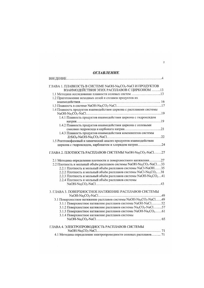 "1.1 Методика исследования плавкости солевых систем