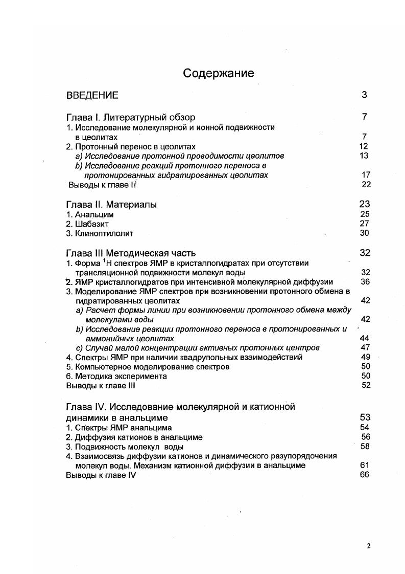 "1. Исследование молекулярной и ионной подвижности