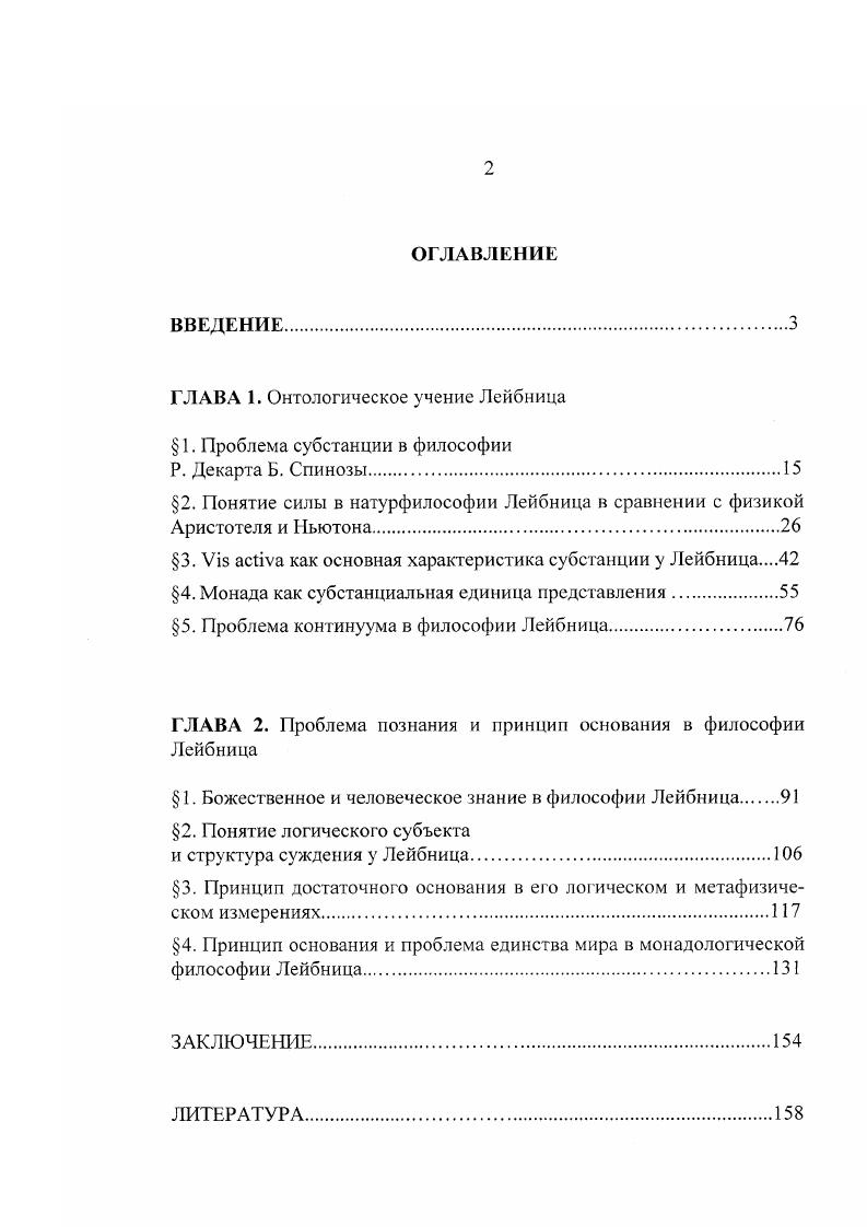 "ГЛАВА 1. Онтологическое учение Лейбница 1. Проблема субстанции в философии
