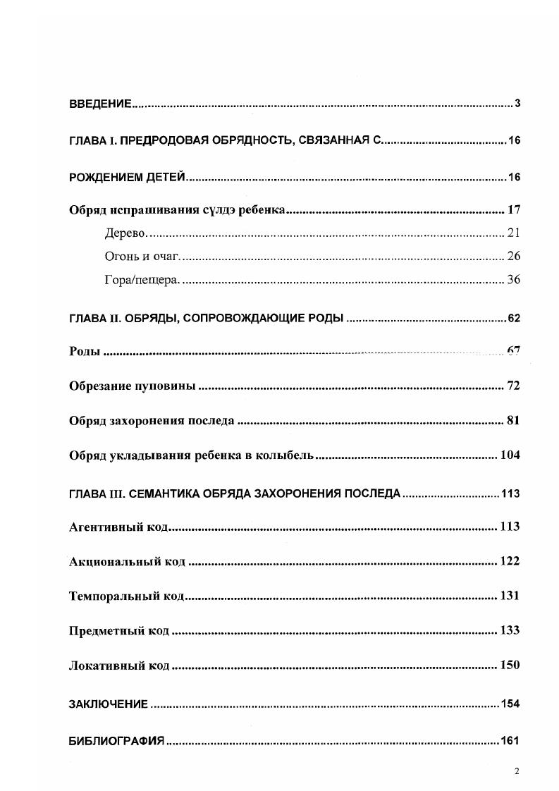 "Последняя группа родильных обрялоч сютяня г глупяиением жизни ребенка Слепцов, , с. Автор также выявляет функции каждой группы Слепцов, , с. Большую ценность представляют работы Байбурина А. В.И. В этом плане интересна работа Новик Е. С. , в которой подробно анализируется широкий круг обрядов, в том числе переходных, рассматривается методика комплексного анализа. Территориальные рамки исследования охватывают всю этническую Бурятию, куда входят Прсдбайкалье и Забайкалье в составе соответственно Иркутской области, УстьОрдынского бурятского автономного округа, Республики Бурятия, Читинской области, Агинского бурятского автономного округа. Целыо данной работы является наиболее полное описание структуры родильной обрядности и анализ функций единиц обряда. Предмет исследования семантика родильной обрядности. Настоящая работа по характеру своего материала и цели требует широких типологических параллелей и сопоставлений с традиционной обрядностью как соседних, так и территориально отдаленных народов. В этом плане представляет интерес, обоснованный В. Я Проппом историкотипологический метод, когда ученый при исследовании любого конкретного вопроса не ограничивает себя рамками материала какогото одного народа. Изучение традиционной родильной обрядности бурят осуществлено как в описании инвариантной синтагматической структуры текста ритуала, так и в выделении и уточнении парадигматических единиц в рамках одного обряда и общих для всех ритуалов жизненного цикла. Этому способствует выявление в родильных обрядах различных кодов и уровней, определение того, что является центральным в обряде, какие вербальные и невербальные единицы обряда служат реализации в нем космической и социальной модели миропонимания, их знаковое выражение. Отмечая знаковый уяпятрп культуры, мы учитываем полисемантичность ее знаков, когда соотношение содержания и формы выражается как сходный смысл разные знаки и разный смысл сходные знаки. Изучение родильной обрядности проводится с учетом деления бурят не толькс на западных, восточных и южных, но и актуальности родовой принадлежности. Как обряды регулярные, календарные, общественно значимые, так и обрядь жизненного цикла можно рассматривать по кодам агентивный, акциональный темпоральный, предметный, локативный,. Для овладения методикой исследования, привлечены работы по родильной семейной обрядности у народов Сибири, России, СНГ и зарубежья. С методологической точки зрения большой интерес представляет работ Виноградовой Л. Н. и Толстой С. М. , как опыт морфологического анализ текста ритуала. ОППВ были использованы материалы из фондов С. П. Балдаева 2 Очерки по этнографии бурятмонголов Джидинского аймака, БМА ССР, 2 Родильные обряды туикинских бурят, 3 Материалы по этнографии аларских бурят П. П. Баторова Ф Д. Я.С. Смолева, М. Н.Хангалова, С. П.Балдаева. Б.Баралина. К. Д. Пягятпй К. М.Герасимовой, Г. Р.Галдановой, Г. Нацова, М. М.Николаевой, Б. Э. Петри, Т. Кижингинском, Курумканском и Тункинском районах Бурятии, в Агинском бурятском автономном округе. Дж. Фрезера, А. ВанГеннепа, В. Я. Проппа, М. Элиаде, А. К. Байбурина, В. И. Ереминой. Введены в научный оборот ранее не привлекавшиеся исследователями архивные материалы из фонда С. П. Балдаева, П. П.Баторова. Также в научный оборот вводятся полевые материалы автора. Впервые обобщен и систематизирован накопленный этнографической наукой материал по родильной обрядности. XIX XX вв. Научнопрактическая значимость работы Мы исходим из насущных проблем возрождения национальной культуры, приобретшими особое значение в последнее десятилетие на фоне возрастающей роли национального самосознания. В связи с чем, работа может иметь значение при изучении традиционной культуры в учебнообразовательных учреждениях ибо основным полем деятельности по национальнокультурному возрождению становится образовательное пространство, материалы диссертации могут быть использованы в обобщающих историкоэтнографических работах, в разработке спецкурсов в ВУЗах, а также возможно дальнейшее понимание традиционной культуры на конкретном обряде. 