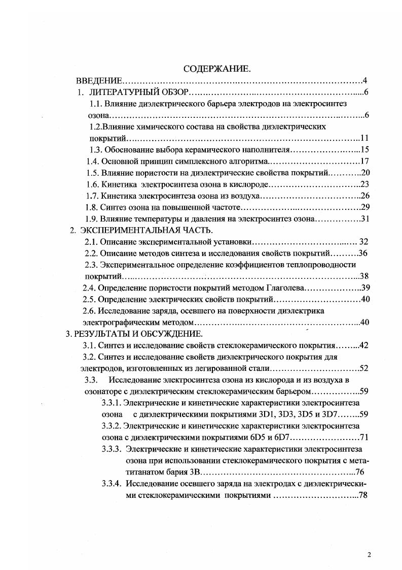 "1.1. Влияние диэлектрического барьера электродов на электросинтез озона. 