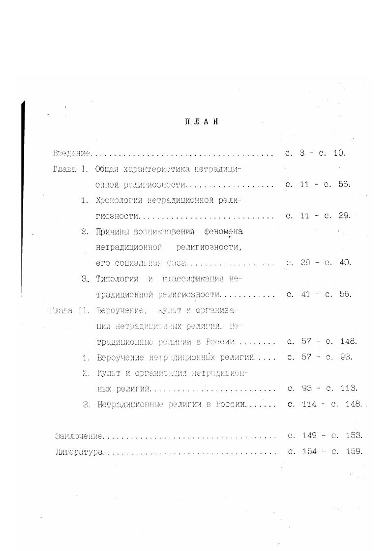 "Глава I. Общая характеристика нетрадиционной религиозности с.  с. .