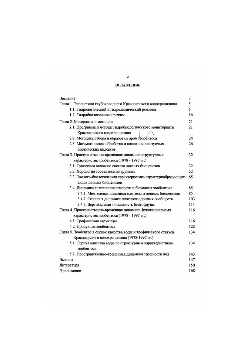 "Глава 1. Экосистема глубоководного Красноярского водохранилища 