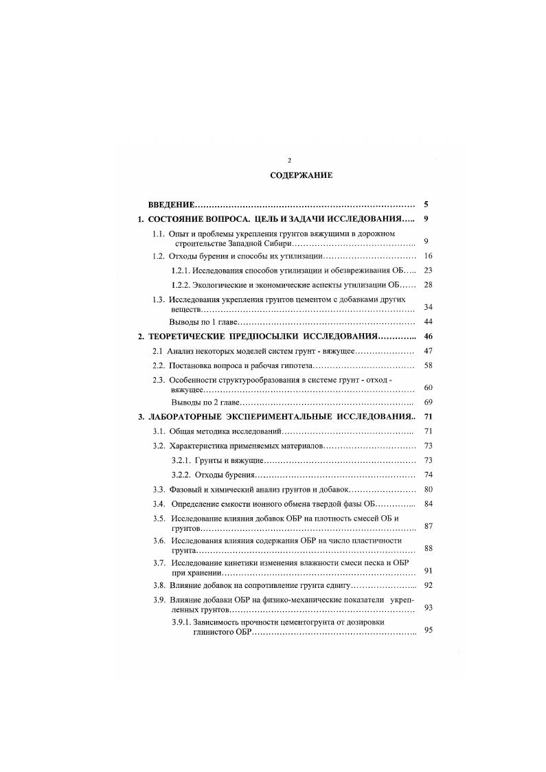 "Дозировка лигнина составляла в опытах , дозировка цемента к массе ОБР, значение прочности составили 0,, МПа. Лучшие результаты получены при использовании добавок бентошпа 5 и и асбеста и . В этом случае при дозировке цемента и значения прочности составили соответственно 1,3, МПа и 3,4. МПа. ХПК составляет 0. Исследования отверждения ОБР магнезиальным цементом с добавками ннтснсифнкаторов твердения карналита и бишофита 0 от массы ОБР показали высокий обезвреживающий эффект, прочность и водоустойчивость композиции. При взаимодействии глинистой фракции с гидратирующим вяжущим в присутствии солей магния в результате взаимодействия окиси магния и солей магния и натрия образуется низкопроницаемая структура, прочно связывающая загрязняющие компоненты. Полученные значения прочности находятся в пределах 0,1. МПа . Отдельный комплекс исследовательских работ направлен на предварительное разделение ОБ по фазам с последующей очисткой и утилизацией 9, , , , . Язя осветления БСВ и ОБР применяются коагулянты сульфат алюминия, сульфат железа, хлорное железо, оксихлорнд алюминия и др. Нефть переводится из эмульсионного состояния в пленочное и собирается для дальнейшего использования, осветленная жидкая фаза повторно используется в бурении или закачивается в нефтесборный коллектор, в систему ИНД. Оставшаяся часть отходов отверждается на месте с помощью различных реагапов. Хайсел и лр. Представляют интерес работы Ахмедшина И. З. и др. ОБР гелеобразующими реагентами, превращающими жидкие отходы в гелевую стекловидную массу, имеющую достаточную прочность и исключающую миграцию загрязнителей. 