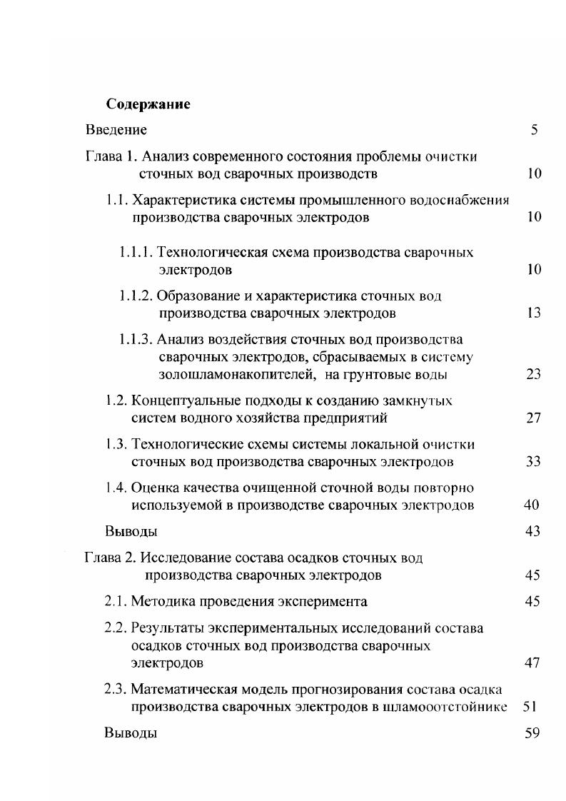 "Глава 3. Глава 4. Глава 5. Общее количество сточных вод, образующихся в производстве сварочных электродов сталепрокатного завода ОАО ЧСПЗ, за и годы составило 5, и 5, тыс. По существующей в настоящее время технологии производства сварочных электродов на данном предприятии сточные воды поступают в зумпфы, из которых перекачиваются в сборные баки, откуда самотеком поступают в пульподелитель очистных сооружений электродного цеха. Пульподелитель обеспечивает распределение стоков на два горизонтальных отстойника размерами x3,5x2,0 м емкостью 5 м3. Отстойники работают периодически до заполнения каждого на их объема. После чего осадок из горизонтальных отстойников удаляют при помощи шламоуборочных машин и устройств для перегрузки осадка из машин в авгосамосвалы, а затем вывозят в отвал. Схема очистки сточных вод в горизонтальных отстойниках производства сварочных электродов сталепрокатного завода ОАО ЧСПЗ приведена на рис. Усредненный состав сточных вод, поступающих в горизонтальные отстойники и после них, приведен по данным лаборатории охраны окружающей среды ЛООС сталепрокатного завода ОАО ЧСПЗ в табл. Эффективность очистки сточных вод в горизонтальных отстойниках по проекту должна составлять в среднем . Фактически по данным, приведенным в табл. Рис. Таблица 1. Показатель Ед. 
