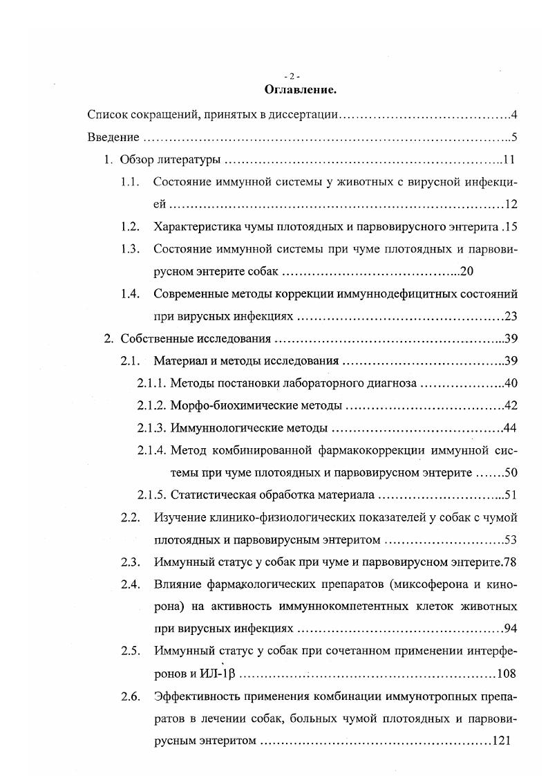 "1.1. Состояние иммунной системы у животных с вирусной инфекцией .