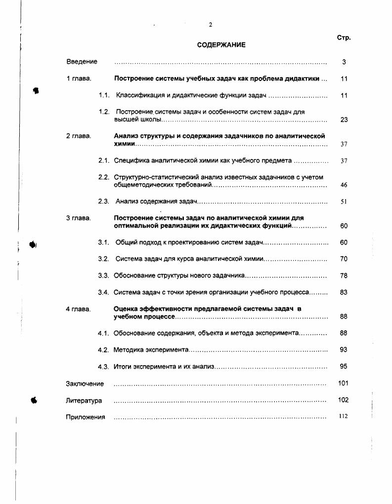 "1 глава. Построение системы учебных задач как проблема дидактики . 