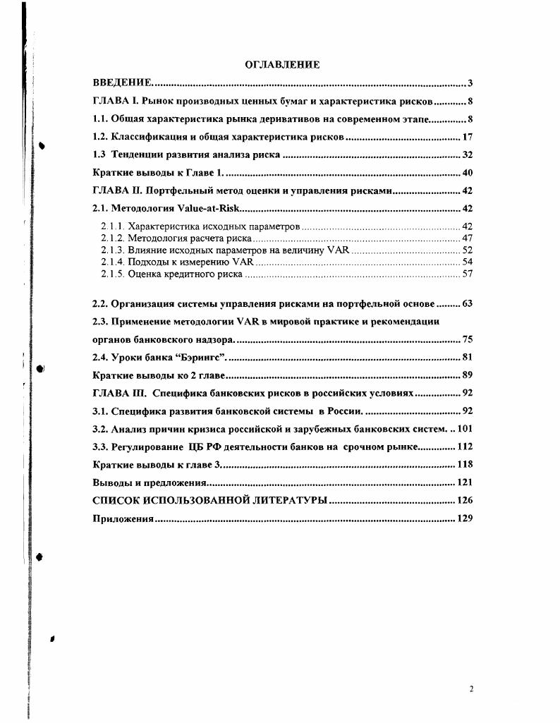 "ГЛАВА I. Рынок производных ценных бумаг и характеристика рисков 