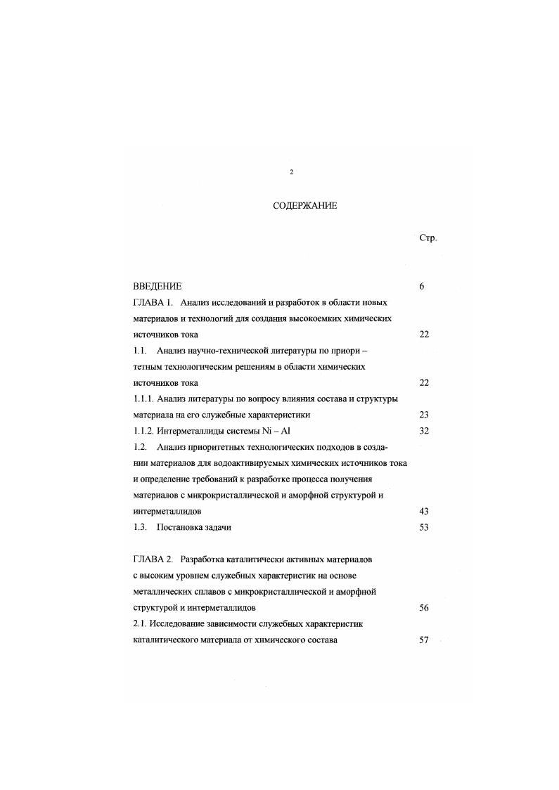 "2. ГЛАВА 3. Элементы с неводным электролитом получили известность лишь в последнее время. Благодаря высоким удельным характеристикам они способны успешно конкурировать с элементами других типов. Перспективы их массового распространения связаны с проблемами повышения технологичности и снижения стоимости. Практическое применение элементов с твердым электролитом из за низкой мощности пока офаничено. Среди активируемых источников тока различают водоактивируемые, ампульные и тепловые батареи. Водоактнвируемые источники тока хранятся до приведения в действие без электролита. Электролитом служит природная вода, поступающая в элементы в требуемый момент. В ампульных источниках тока используют афсссивный электролит, заключенный на период хранения в герметичные ампулы. При активации электролит автоматически распределяется по элементам. Тепловые источники тока отличаются тем, что в них электролит находится в твердом кристаллическом состоянии. Батарея активируется при расплавлении электролита интенсивным нагреванием с помощью теплового генератора. В зависимости от поставленной задачи используется тот или иной тип химического источника тока. Практическая значимость каждого химического источника тока в значительной степени определяется совокупностью электрических, эксплуатационных, технико экономических характеристик, которыми он обладает. Оценка этих характеристик определяет возможность создания и перспективы развития новых химических источников тока. Рис 3. Классификация первичных ХИТ. 
