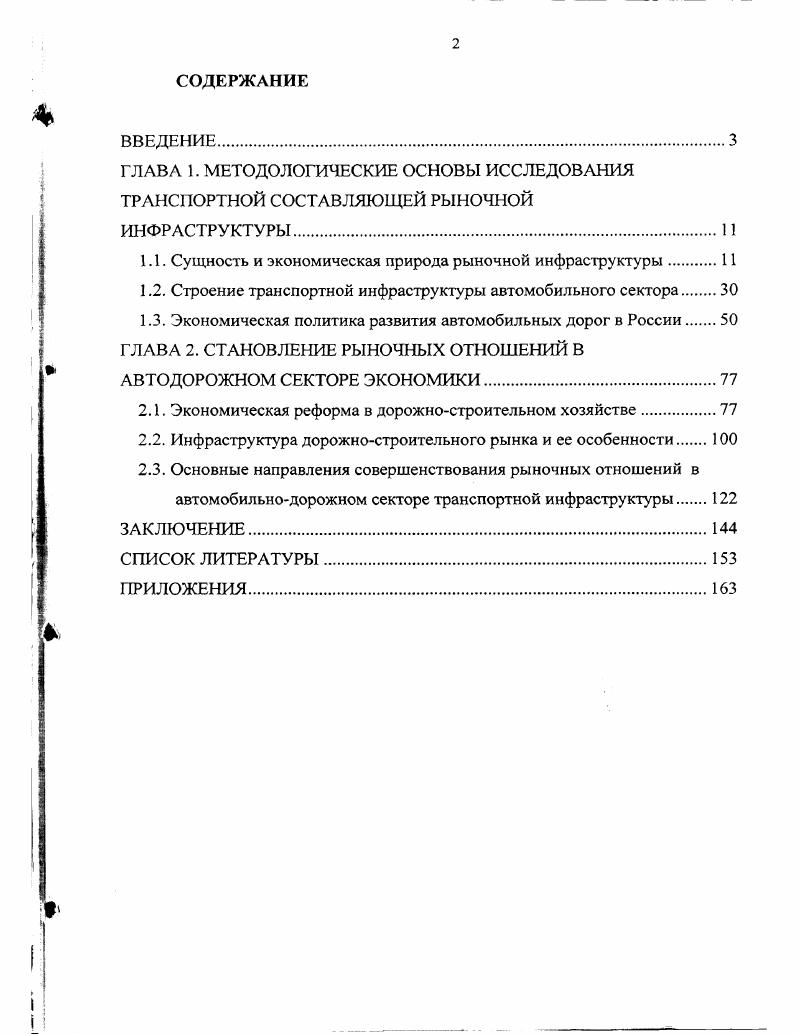 "ГЛАВА 1. МЕТОДОЛОГИЧЕСКИЕ ОСНОВЫ ИССЛЕДОВАНИЯ ТРАНСПОРТНОЙ СОСТАВЛЯЮЩЕЙ РЫНОЧНОЙ