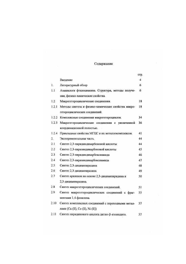 "1.1 Азааналоги фтапоцианина Структура, методы получе 