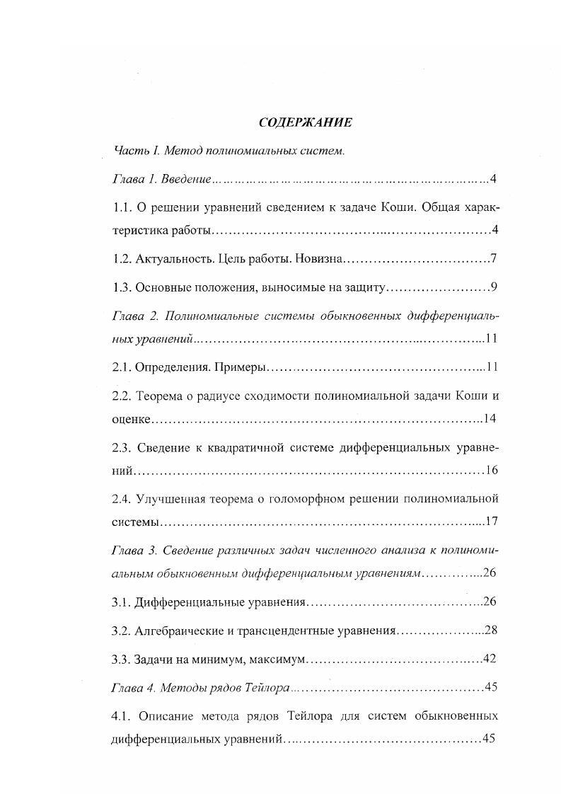 "Часть I. Метод полиномиальных систем. Глава 1. Введение.