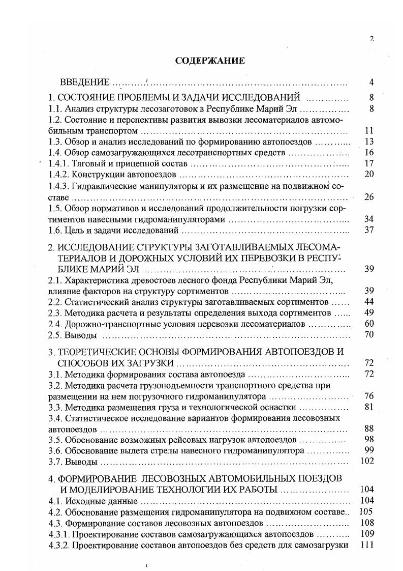 "В результате автомобиль оказывался перегруженным, тогда как его тяговые возможности использовались менее, чем на . Еще в х годах вышел приказ Наркомлеса СССР, запрещающий использовать одиночные автомобили на лесовывозке. С тех пор мощность двигателей и сила тяги лесовозных автомобилей значительно возросли. В Алсксеевском лесхозе Республики Марий Эл на вывозке сортиментов и сейчас работают одиночные автомобили ЗИЛ1. По данным наблюдений нагрузка на рейс составила в среднем в летний период года 5,8 м3, а зимой года 6,3 м3, что составляет соответственно ,8 и 0,8 от грузоподъемности. В опытном лесхозе Комитета по лесному хозяйству Чувашской Республики сортименты вывозят автомобилем Урал со средней рейсовой нагрузкой 9,5 м3, что превышает грузоподъемность на . Работа лесотранспортных средств с такими рейсовыми нагрузками не эффективна. Сила тяги автомобиля используется меньше, чем наполовину. В России для вывозки сортиментов, кроме перечисленных выше автопоездов, используются автомобили с прицепами и полуприцепами. Из прицепных автопоездов хорошими эксплуатационными качествами обладает сортиментовоз, состоящий из длиннобазного автомобиля КамАЗ2, двухосного прицепа СЗАП или ГКБ и гидравлического манипулятора, расположенного в задней части автомобиля , . Грузоподъемность автопоезда составляет 5 кН. Габариты грузовой платформы автомобиля и прицепа позволяют перевозить сортименты длиной до 6,0 м. Из полуприцепов для формирования автопоездов сортиментовозов используются ТМ, КАЗ7 и друтие . 
