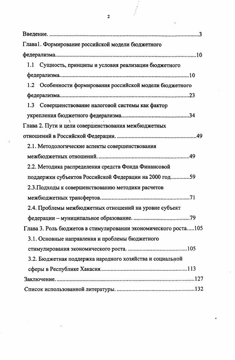 "Глава 1. Формирование российской модели бюджетного федерализма.