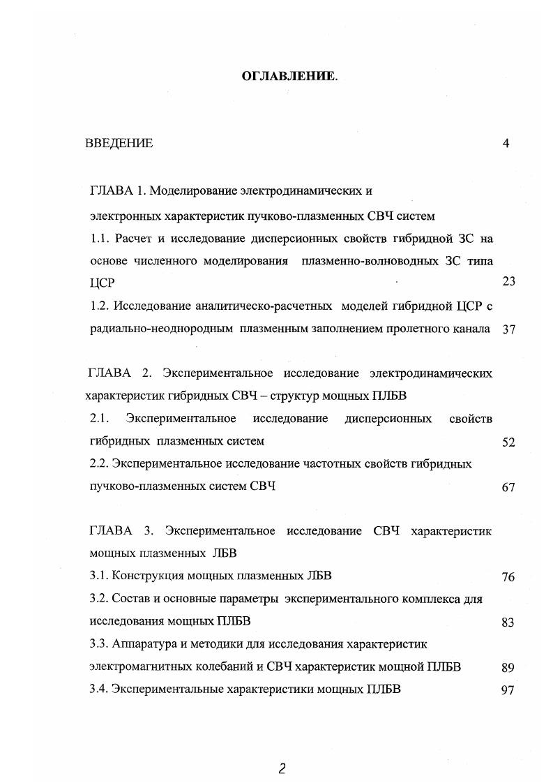 "ГЛАВА 1. ГЛАВА 2. ГЛАВА 3. Экспериментальные характеристики мощных ПЛБВ 