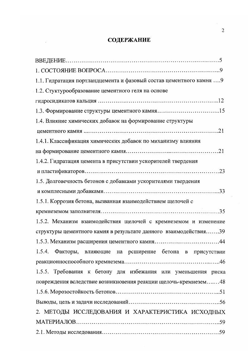 "С. Рояк 2 считают, что как внутренний продукт гидратации, так и внешний, содержащий больше Са2, образуются вследствие хемосорбции ионов кальция. Внешнего продукта крайне мало по сравнению с количеством внутреннего СБН. Эго является причиной того, что адсорбционные измерения парами воды показывают, главным образом, свойства внутреннего С8Н . Под электронным микроскопом внешний слой СБН I фазы имеет вид рыхлой фольги или топких волокон, удельная площадь поверхности которых составляет 0. У твердых тел наблюдается два основных вида разрушений хрупкое и пластическое. Разрушающее напряжение при хрупком разрыве не вызывает в образце заметных остаточных деформаций, связанных с пластическим течением вещества . Вид разрушения бетона зависит от структурной микро и макроплотности цементного камня, предопределяющей степень аккумуляции упругой энергии в кристаллогидратных новообразованиях, а именно от сил связи в них 5. Кристаллы с ковалентной связью не способны к пластическим деформациям и после исчерпания упругой энергии разрушаются 2. Для ионной связи, не обладающей насыщенностью и занимающей промежуточное положение между ковалентной и металлической, возможно как хрупкое, так и пластическое разрушение. Поскольку большинство неметаллических неорганических соединений имеет смешанную связь, то разрушение при этом будет характеризоваться различным соотношением хрупкого и вязкого механизмов разрушения 6. Цементный гель представляет собой коллоидную систему, дисперсной фазой которой являются субмикрокристаилы гидросиликатов кальция и гидрогели алюминия, железа и кремния. 