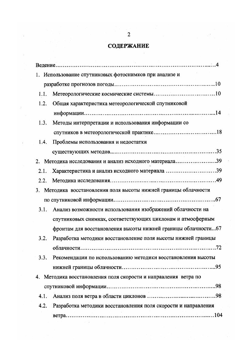 "В первой главе дана характеристика метеорологических космических систем МКС, действующих в настоящее время, а также виды информации, получаемые с их помощью. Проведен анализ интерпретации и использования данных МКС в практике метеорологического обеспечения различных потребителей, определены проблемы и недостатки, намечены пути их решения. Во второй главе представлены характеристика и анализ исходного материала, методика исследования. Показана необходимость разработки различных методик восстановления полей метеорологических величин при соответствующих формах атмосферной циркуляции. Описаны признаки идентификации последних. В третьей, четвертой и пятой главах описаны разработанные методики восстановления полей высоты нижней границы облачности, направления и скорости ветра у поверхности Земли, температуры воздуха у земной поверхности по спутниковым данным без привлечения других видов метеорологической информации. Оценена точность и адекватность полученных результатов. Указаны рекомендации по использованию предлагаемых методик. В заключении подведены итоги и сформулированы основные выводы проведенных исследований. В практике освоения космического пространства все большее значение придается космическим системам КС, включающим несколько согласованно функционирующих космических аппаратов КА, наземные пункты приема, обработки и распространения космической информации, а также службы контроля состояния бортовых систем КА и управления ими. В настоящее время активно функционируют метеорологические КС России, США, Японии и других стран на базе полярноорбитальных метеорологических спутников Земли Метеор 2, Метеор 3, Ресурс, Океан, , , и геостационарных Электро ГОМС, 8, , , , , , , I7, АТ. Периодичность и детальность метеорологических наблюдений зависят от числа спутников в системе, взаимного расположения и параметров их орбит. Круговые и близкие к круговым орбиты МИСЗ позволяют получать все виды метеорологической информации в одинаковых масштабах. Что значительно упрощает их обработку в оперативной и научной работе. Для МИСЗ с круговой орбитой высотой 0. За это время межвитковое смещение составляет примерно . Это определяет линейное смещение на экваторе примерно км, а на широте Москвы км. Система из двух полярно орбитальных МИСЗ позволяет в течение суток дважды собирать информацию примерно с поверхности Земли. При этом каждый из районов планеты наблюдаегся с интервалом 6 часов. В отличие от полярных орбитальных спутников, геостационарные спутники обеспечивают непрерывный прием метеорологической информации со всего Земного Шара. Угловая скорость вращения этих спутников равна угловой скорости вращения Земли. Поэтому геостационарные спутники всегда находятся над одной и той же точкой поверхности Земли на высоте порядка 0 км. На полярно орбитальные спутники устанавливаются радиометр для получения данных, необходимых для восстановления вертикального профиля температуры и влажности сканирующий радиометр, работающих в видимом и инфракрасном ИК диапазонах и предназначенный для регистрации температуры излучающих поверхностей, радиометр с высокой разрешающей способностью и др. Например, на спутник Метеор 3 установлена следующая аппаратура, перечисленная в таблице 1. Таблица . Кроме штатной научной аппаратуры на Метеор3 регулярно устанавливается научная аппаратура экспериментального и исследовательского назначения. На Метеор3 5, запущенном августа г. НАСА. На Метеор3 8 планируется установить поставляемый НАСА прибор II для мониторинга распределения аэрозоля, озона, водяного пара, двуокиси азота и спектрофотометр. Прибор II работает в семи спектральных диапазонах 5, 8, 2, 5, 0, 6 и нм и позволяет абсорбционным методом по ослаблению прямого солнечного излучения при прохождении его через атмосферный лимб Земли восстанавливать вертикальные профили атмосферных компонент с вертикальным разрешением 1 км в диапазоне высот км. Спектрофотометр СФМ2 осуществляет измерения абсорбционным методом в 4 каналах в диапазоне 0,0,6 мкм и позволяет восстанавливать вертикальный профиль озона с разрешением около 5 км до высот порядка км. Солнца, вариаций вектора магнитного поля. 
