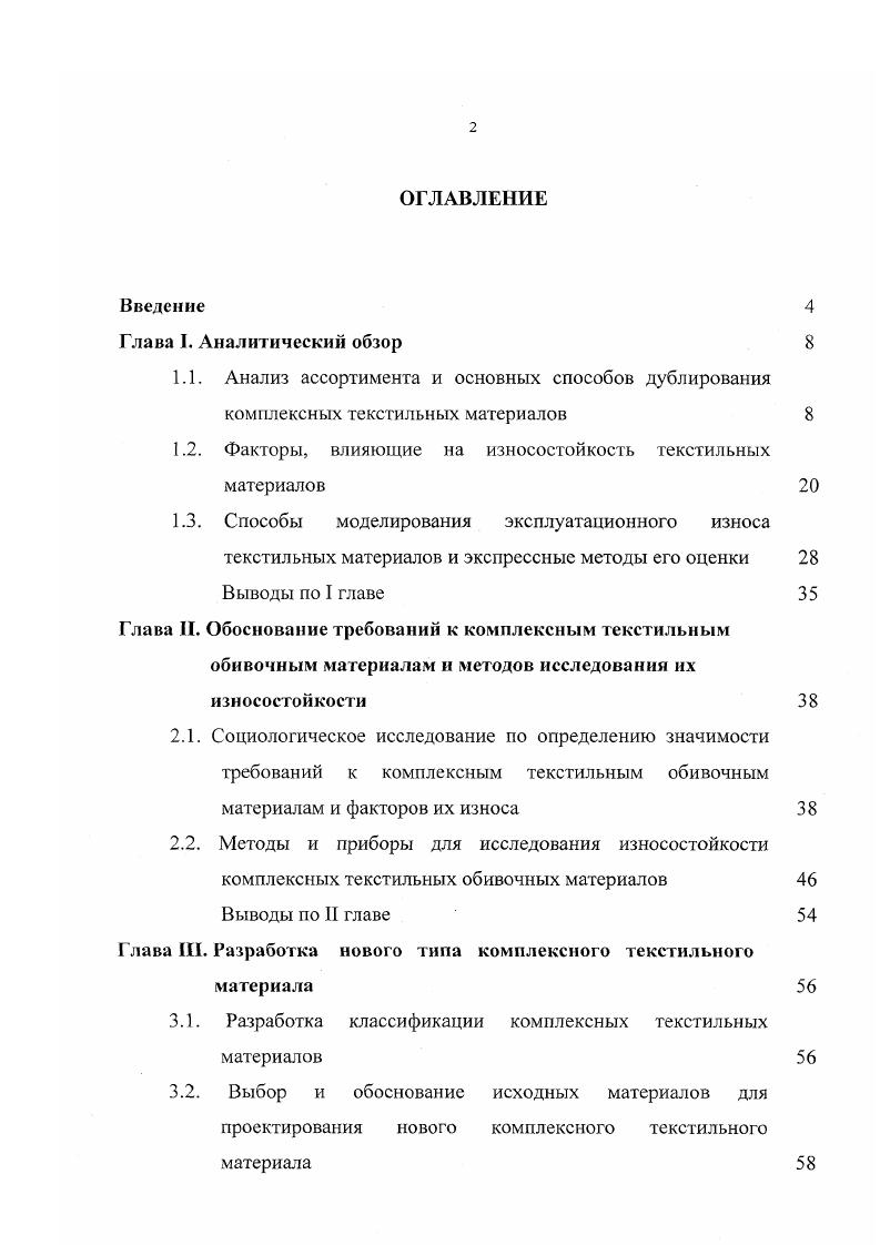 "1.2. Факторы, влияющие на износостойкость текстильных материалов