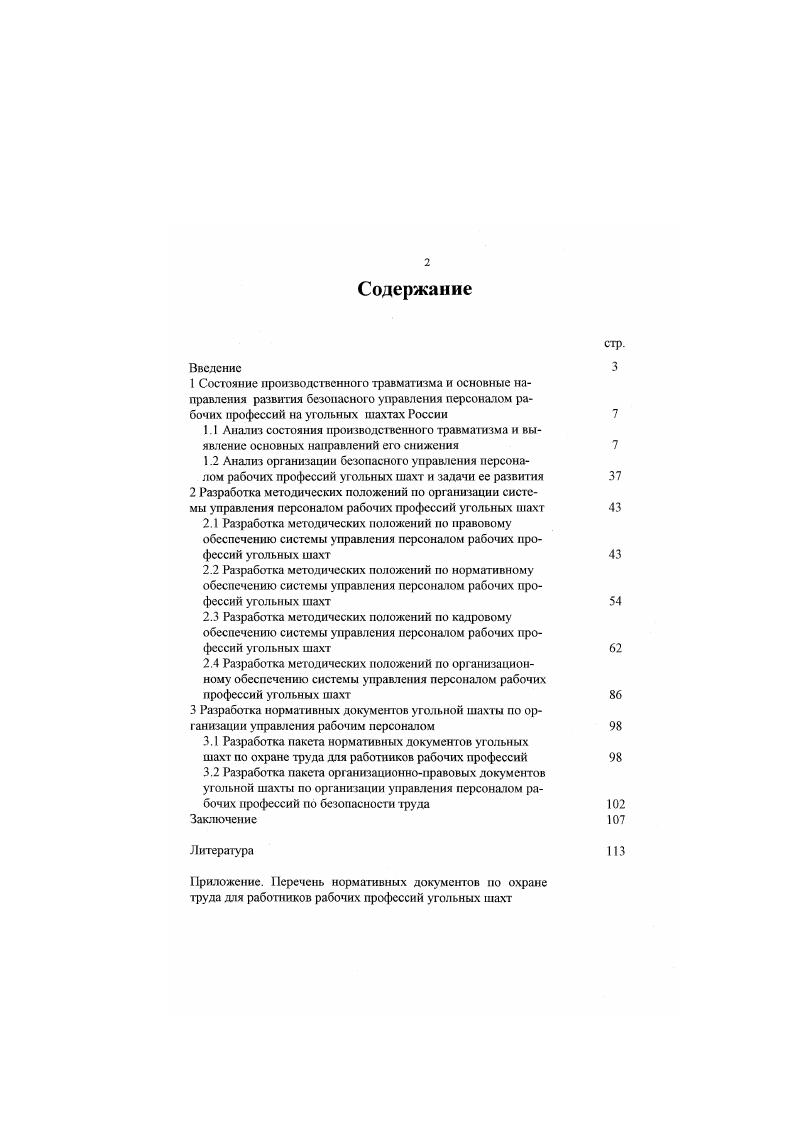 "3.2 Разработка пакета организационноправовых документов угольной шахты по организации управления персоналом рабочих профессии по безопасности труда