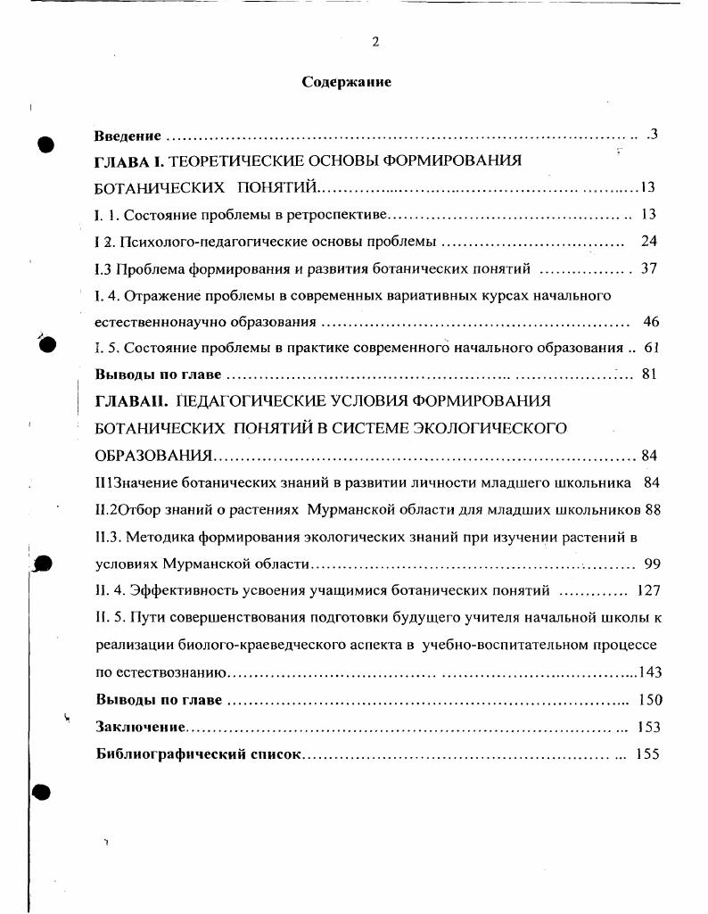 "1.3 Проблема формирования и развития ботанических понятий 
