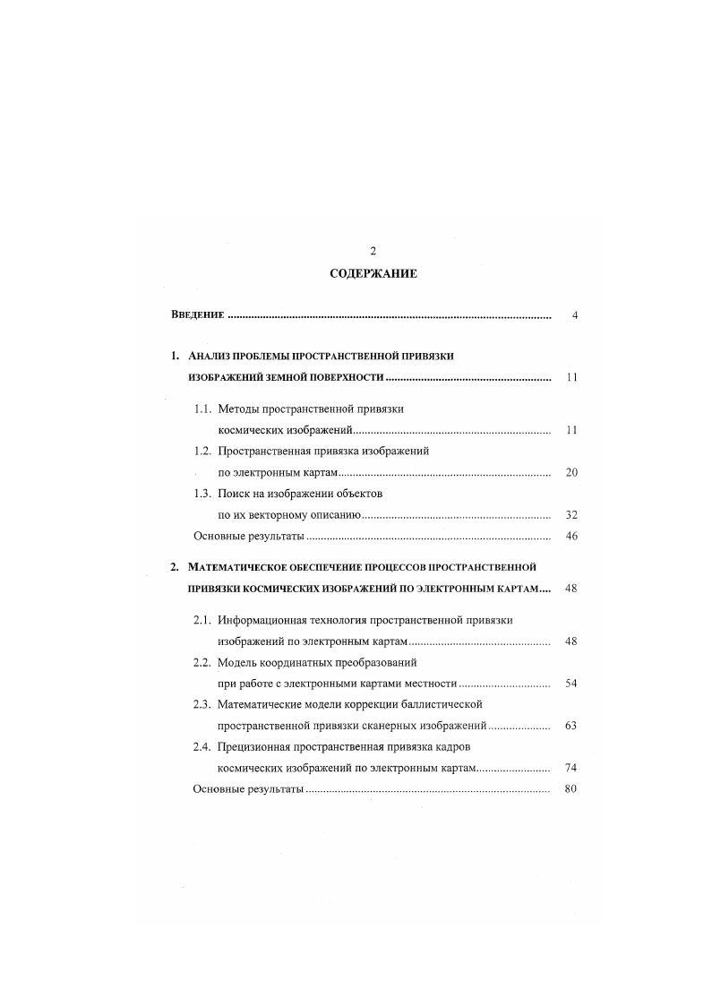 "Аналитическая технология пространственной привязки основана на определении географических координат элементов снимка на основе аналитических зависимостей, описывающих закон сканирования и учитывающих данные о положении ИСЗ на орбите и углах ориентации датчика 3. Эти данные формируются средствами навигационного обеспечения и бортовыми средствами измерения углов ориентации. Ои, л, , а х п1п 4в0. Р0,У0 вектор углов ориентации датчика соответственно углов крена, тангажа и рысканья. Аналитическое решение обратной задачи в большинстве случаев не представляется возможным, поэтому на практике для нанесения картографической основы на снимок используют обращение прямых зависимостей численными методами 3. Аналитический подход позволяет выполнить оперативные координатные преобразования без использования ОТМ. Однако он не позволяет скомпенсировать искажения, вызванные случайными изменениями параметров положения, ориентации и сканирования. При этом погрешность пространственной привязки главным образом зависит от точности измерения параметров орбиты и углов ориентации датчика и может составлять несколько десятков километров ,, . На практике чаще всего используется комбинированная технология, основанная на устранении систематических искажений с помощью аналитических зависимостей и последующей коррекции остаточных искажений с привлечением ОТМ. Ф СФФ, X, 0 и,,, ,0, и, 5,0,5. X С. Ф. X, 0 7ф т, И. Аналогичным образом определяется обратное преобразование. Комбинированная технология позволяет при соответствующем числе и расположении ОТМ достичь приемлемой точности пространственной привязки, однако она не является оперативной, поскольку требует больших временных затрат на поиск и измерение координат опорных точек. 