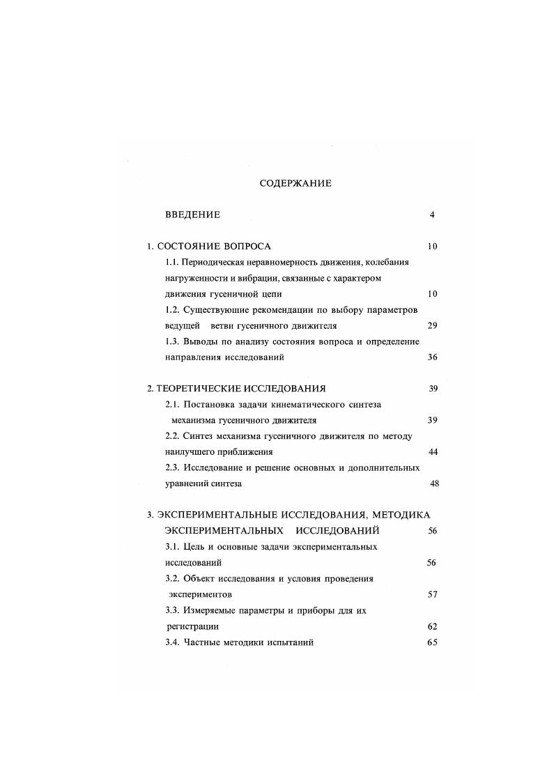 " 1. Исследования ГД с учетом действующих сил, крутящих моментов и сил инерции, с оценкой колебаний нагруженности конструктивных элементов, вызванных неравномерностью движения ГЦ продолжены Поповым Е. Г. ПО. Баланцевым А. М. , Бслашом Л. В. , Докучаевой Е. Н, Апухтиным В. М. и другими3,6,7,,2 . Циклический характер растягивающихся усилий в ГЦ опытным путем установлен в исследованиях ,0. Белаш Л. М x 8,М , 1. Белаш Л. В. рассматривает движение ГМ при условиях, когда возможно свободное вращение ведущей звездочки, при незначительном сопротивлении перемещению, недеформнруемом основании, высокой скорости. 