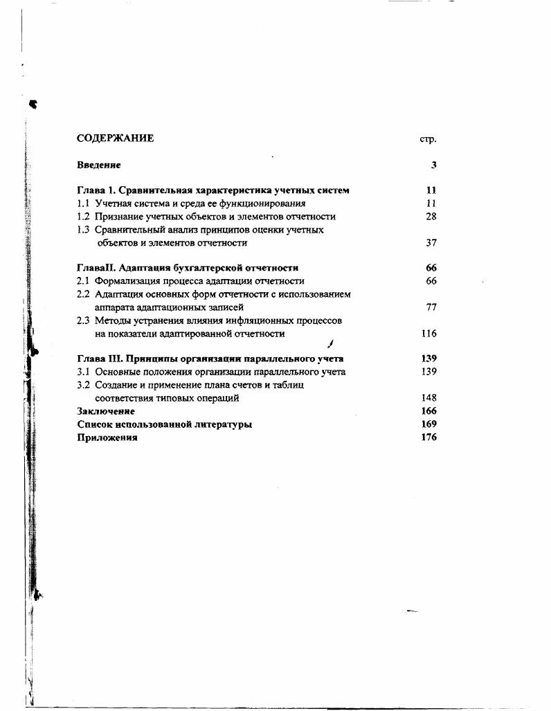 "Глава 1. Сравнительная характеристика учетных систем 