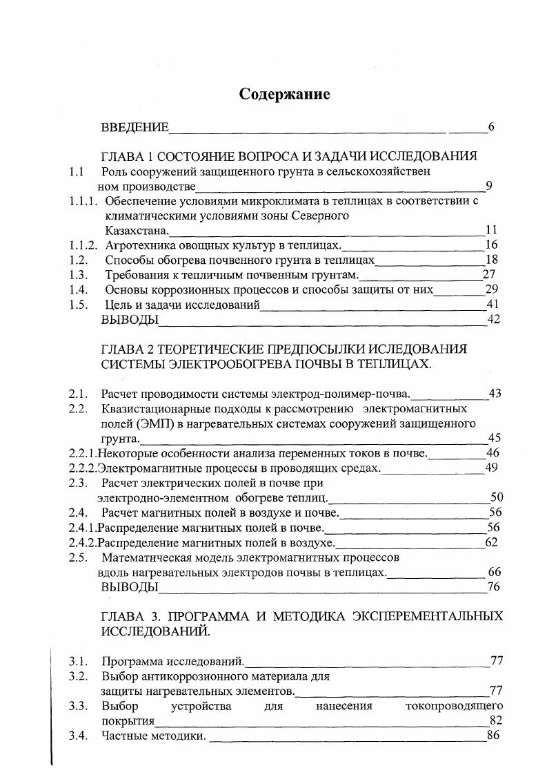 "Биологический способ обогрева при всей своей простоте применялся реже по ряду причин, из которых выделяются следующие большая трудоемкость, низкая культура производства, привлечение рабочей силы со стороны, недостаточная управляемость температурным режимом. Большое распространение получили системы водяного обогрева 1. Обогрев выполняется с использованием горячей воды, подаваемой по стальным, асбестоцементным или полиэтиленовым трубам , температура воды на входе в теплицу С и 0С, на выходе С. При обогреве почвы применяют воду с температурой С. Система водяного обогрева источник тепла ТЭЦ, котельная промышленного предприятия, АЭС, геотермальные воды прямые и обратные магистральные трубы, по которым горячая вода от источника тепла поступает в теплицу и возвращается обратно. Использование тепла промышленных предприятий ТЭЦ, ТЭС, АЭС позволяв от одного электроблока тепловой станции мощностью 0 МВт обогреть га, а от одного блока атомной станции мощностью МВт до 0 га теплиц. Главная причина, сдерживающая широкое использование для обогрева теплиц тепловых отходов электростанций их низкая температура С. Вопрос об использовании геотермального тепла горячих подземных источников для обогрева сооружений защищенного грунта решается после соответствующих техникоэкономических расчетов. Геотермальные воды очень часто имеют большую минерализацию с присутствием агрессивных ионов, что усложняет их применение для обогрева культивационных сооружений. Элекгрический обогрев основан на пропускании электротока через проводники с большим удельным сопротивлением, в результате чего часть энергии трансформируется в тепловую. 