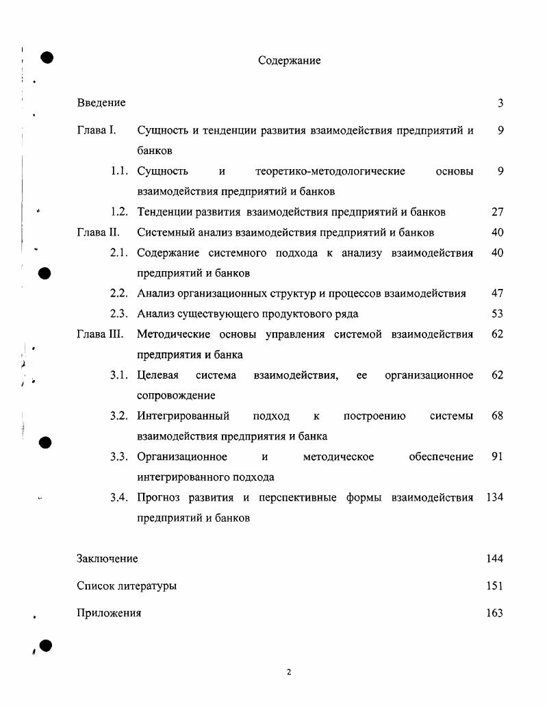 "Глава I. Сущность и тенденции развития взаимодействия предприятий и 