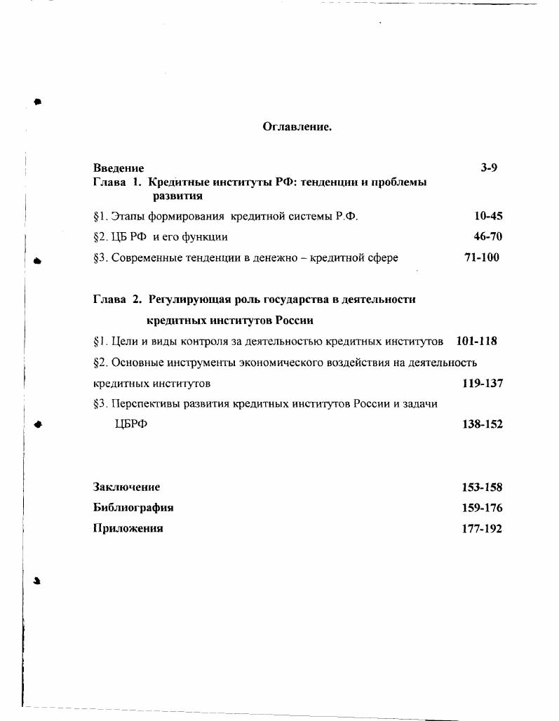 "Глава 1. Кредитные институты РФ тенденции и проблемы развития