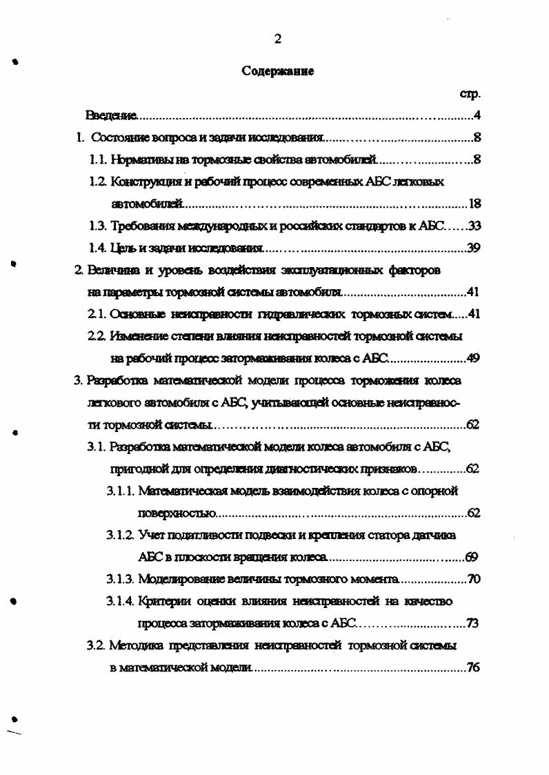 "Критерии оценки влияния неисправностей на качество фоцеоса затормаживания колеса с АБС. Моделирование наличия воздуха в тормозном приводе. Моделирование изменения вязкосш тормозной жидкости и засорения каналов модулятора. Мэдешфование нарушения хрегекния эжментов датчика АБС. Влияние на процесс торможения юэлэса основных неисправностей тормозного привода. Графическое изображение этой зависимости принято называть тормозной диаграммой, вид которой показан на рис. Цэичем, аиюшной линией 1 показана принятая в ГОСТ теоретическая зависимость 3х0, а пунктирной 2 дейститешшя, полученная при обработке осдилюгрямм дорожных испытаний. Эго отличие объясняется зависимостью коэффициента сцепления от относительного проскальзывания при юзе галха сцептетие снижается и шлейной скорости оси рост скорости способствует снижению адегикния. Траст период времени от момента времени, в который замедление перестает быть постоянным, до конца торможения Р К. При этом под общим временем торможения Т, которое определяет остановочный путь автомобиля, понимают период времени от момента обнаружения водителем опасности до конца торможения. Существует ряд международных стандартов, которые определяют требования к тормозным системам АТС. В числе таких документов Правила БЭК ООН, директивы ЕЭС 0, шведские требования , американские стандарты 5а, 6, 6,1, 5, а также японские стандарты , , , и др. Основные требования нормативных документов большинства национальных стандартов базируется на Правилах ЕЭК ООН и директивах ЮС. 
