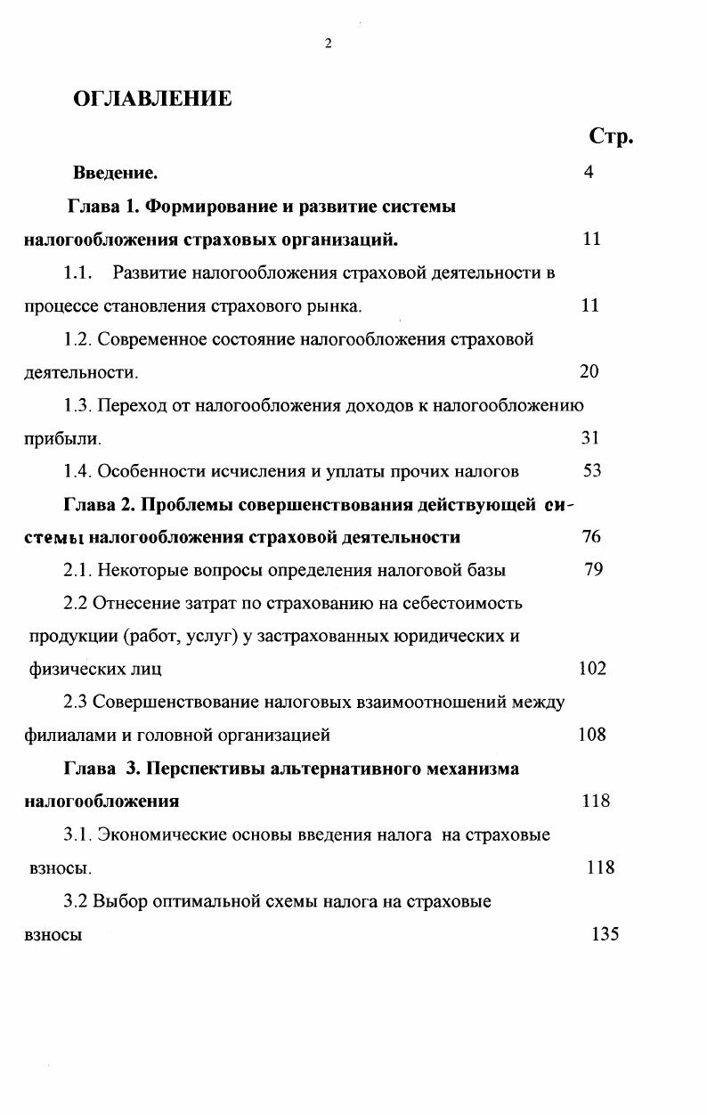 "Глава 1. Формирование и развитие системы налогообложения страховых организаций. 