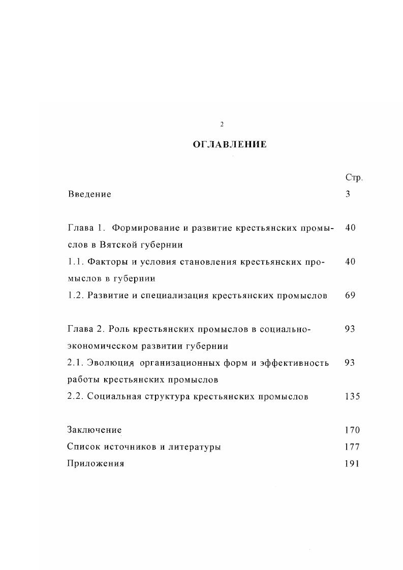 "Глава 1. Формирование и развитие крестьянских промы 