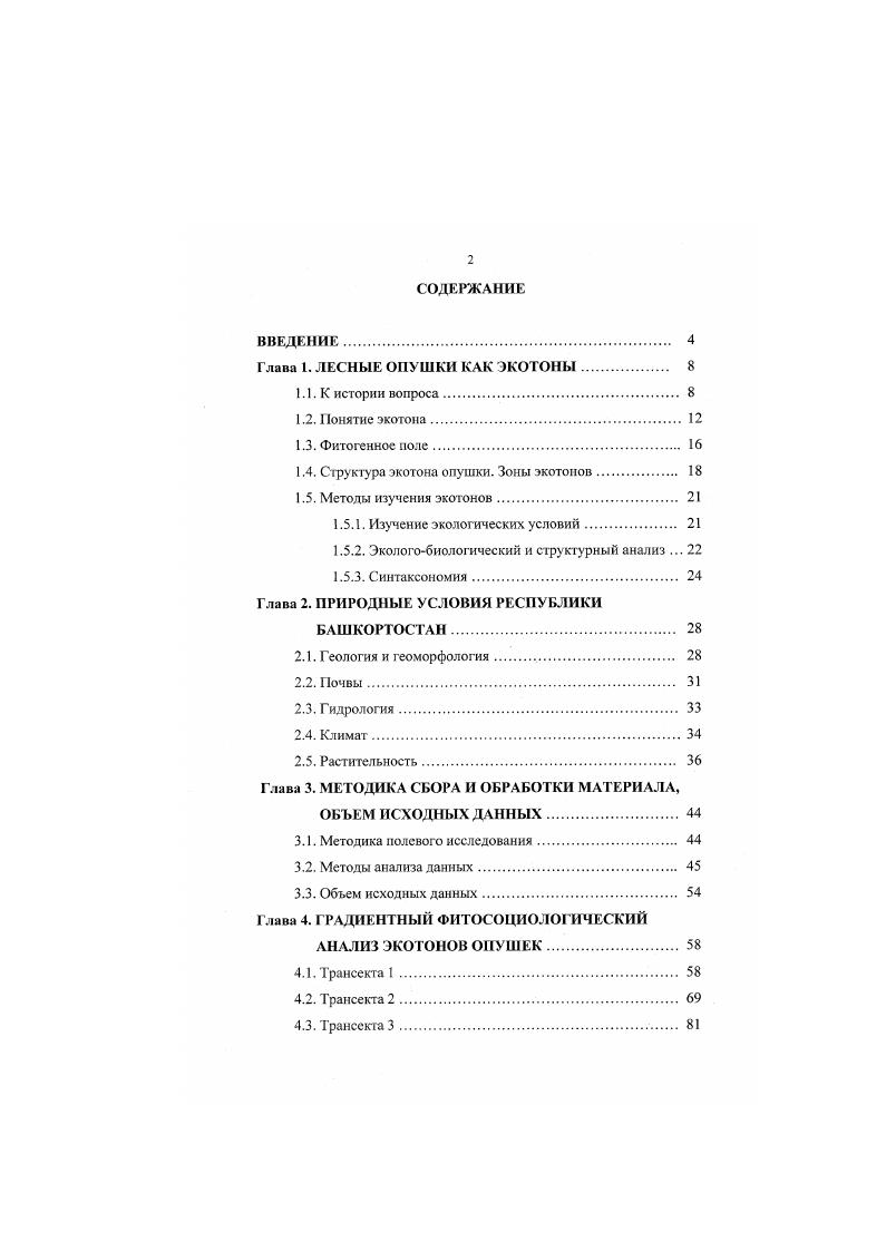 "Глава 1. ЛЕСНЫЕ ОПУШКИ КАК ЭКОТОНЫ 