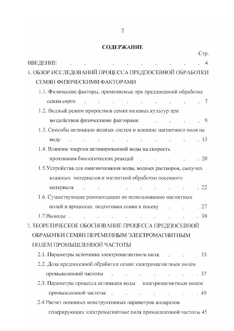 "Это влияние с одной стороны, может вызвать изменения в агрегации молекул воды, с другой нарушить ориентацию ядерных спинов водорода в молекулах. Остановимся кратко на основных гипотезах некоторых исследователей. ТЛеппенеп полагает, что роль магнитного поля сводится к деформации ионов, сопровождающейся изменением магнитного момента и даже заряда иона. По его мнению, это приводит к изменению кристаллической решетки выделяющейся твердой фазы. Фирма ЕР1ЖО, распространяющая аппараты конструкции автора, утверждает, что этим способом можно обрабатывать любую воду. Для этого надо только подобрать скорость прохождения воды, напряженность и время воздействия магнитного поля. ЕсГштапп полагает, что магнитное поле может влиять на зародыши кристаллов карбоната и сульфата кальция, находящиеся в некоторых случаях в обрабатываемой воде. В результате уменьшается их способность прикипать к поверхности нагрева. С.И. Ремпель Уральский лесотехнический институт установил, что воздействие магнитного моля, не изменяя структуру воды, влияет главным образом на свойства ионов. Он предлагает следующую рабочую гипотезу. Растворенные в воде ионы солей, окруженные гидратными оболочками, образуют агрегат, совершающий тепловое движение как целое. Кроме того, ион взаимодействует с более удаленными молекулами воды. Величина гидратных оболочек ионов, упорядочение их структуры, а главное соединение их в еще более упорядоченные агрегаты с другими гидратированными ионами ограничены тепловым движением молекул растворителя, поэтому большая упорядоченность носит лишь флюктуационный характер и сохраняется ничтожные доли секунды. 