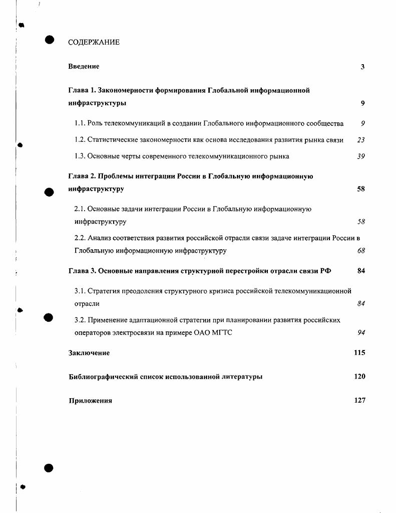 "Глава 1. Закономерности формирования Глобальной информационной инфраструктуры 