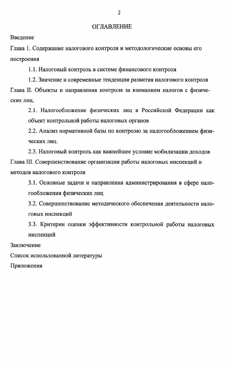 "Глава 1. Содержание налогового контроля и методологические основы его построения
