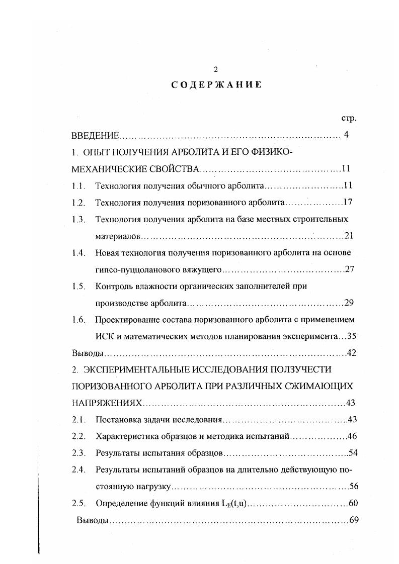 "1. ОПЫТ ПОЛУЧЕНИЯ АРБОЛИТА И ЕГО ФИЗИКОМЕХАНИЧЕСКИЕ СВОЙСТВА