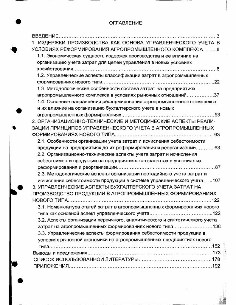 "3. УПРАВЛЕНЧЕСКИЕ АСПЕКТЫ БУХГАЛТЕРСКОГО УЧЕТА ЗАТРАТ НА ПРОИЗВОДСТВО ПРОДУКЦИИ В АГРОПРОМЫШЛЕННЫХ ФОРМИРОВАНИЯХ НОВОГО ТИПА.