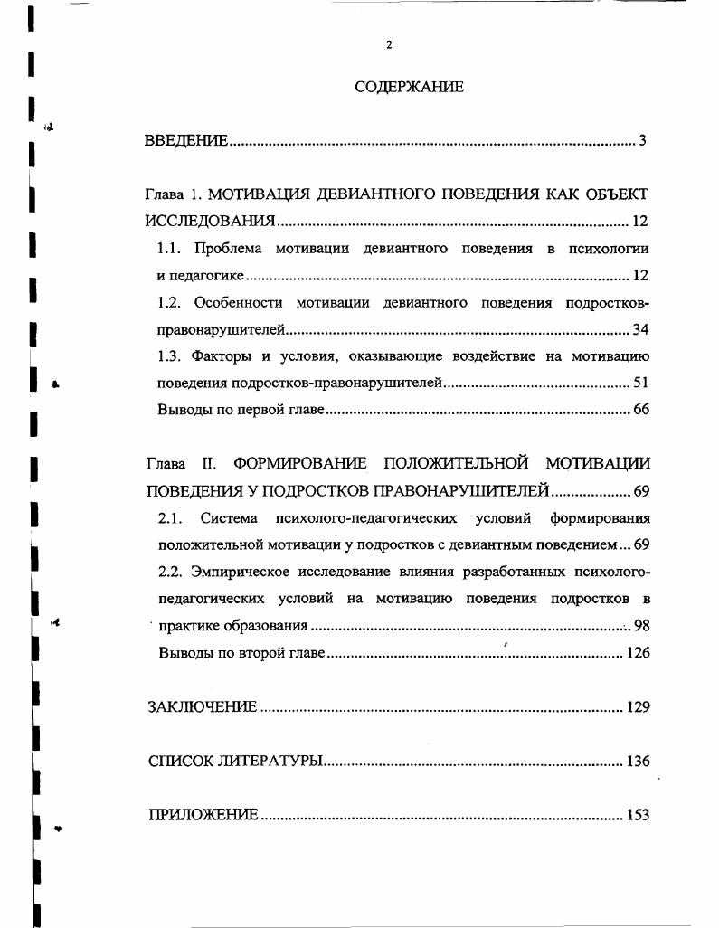 "Глава 1. МОТИВАЦИЯ ДЕВИАНТНОГО ПОВЕДЕНИЯ КАК ОБЪЕКТ