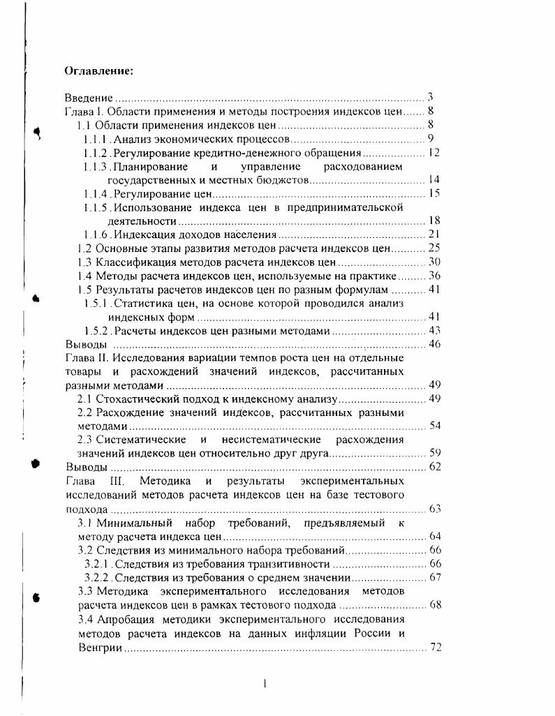 "1 лава I. Области применения и методы построения индексов цен 