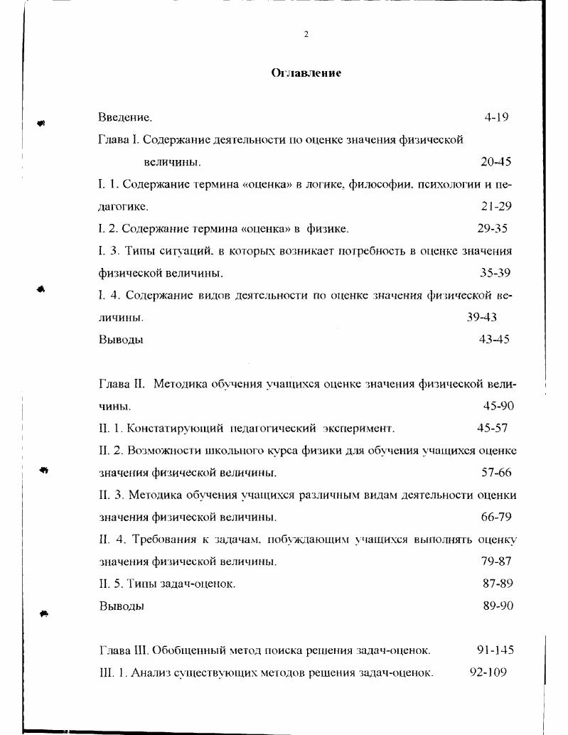 "Глава I. Содержание деятельности по оценке значения физической