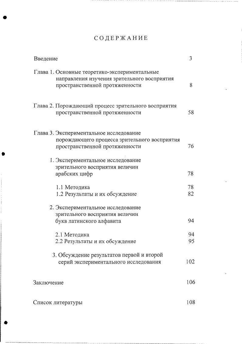 "Для нас этот беглый обзор важен тем, что он позволяет акцентировать внимание на особенностях философского способа полагания проблемы восприятия пространственной протяженности, оформившихся в античности и продолжившихся до современности. Тем более, что взятый практически в момент его зарождения, этот способ раскрывается максимально непосредственно, и не пытаясь маскировать своей продуктности. Продуктность анализа психического отражения это важнейший для последующего изложения термин, означающий использование продуктов восприятия отраженных свойств и отношений объектов в качестве исходных оснований теоретических построений при моделировании самого процесса чувственного восприятия, в котором они порождаются. Как показал А. И.Миракян , разбирая труды древнегреческих философов, процесс восприятия пространственной протяженности представлен в них на гносеологическом уровне анализа психического отражения. Психический процесс отражения представляется как соотношение отражаемого объекта и отражающего субъекта, воспринимающего объектные свойства посредством органов чувств. В нашем случае субъект воспринимает величину объекта. Такая процессуальная схема предполагает наличие пространственного описания воспринимаемого уже до его восприятия в виде определенным образом заданных характеристик объекта формы, величины, цвета, звука и т. Когда пифагорейцы говорят, что величина есть результат действия лучей, исходящих из глаз до объекта, они, следовательно, помещают в пространстве имеющий размер объект, который и обнаруживают идущие из глаз лучи. 